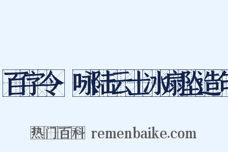 百字令·咏陆云士冰扇坠造句是什么意思的图片
